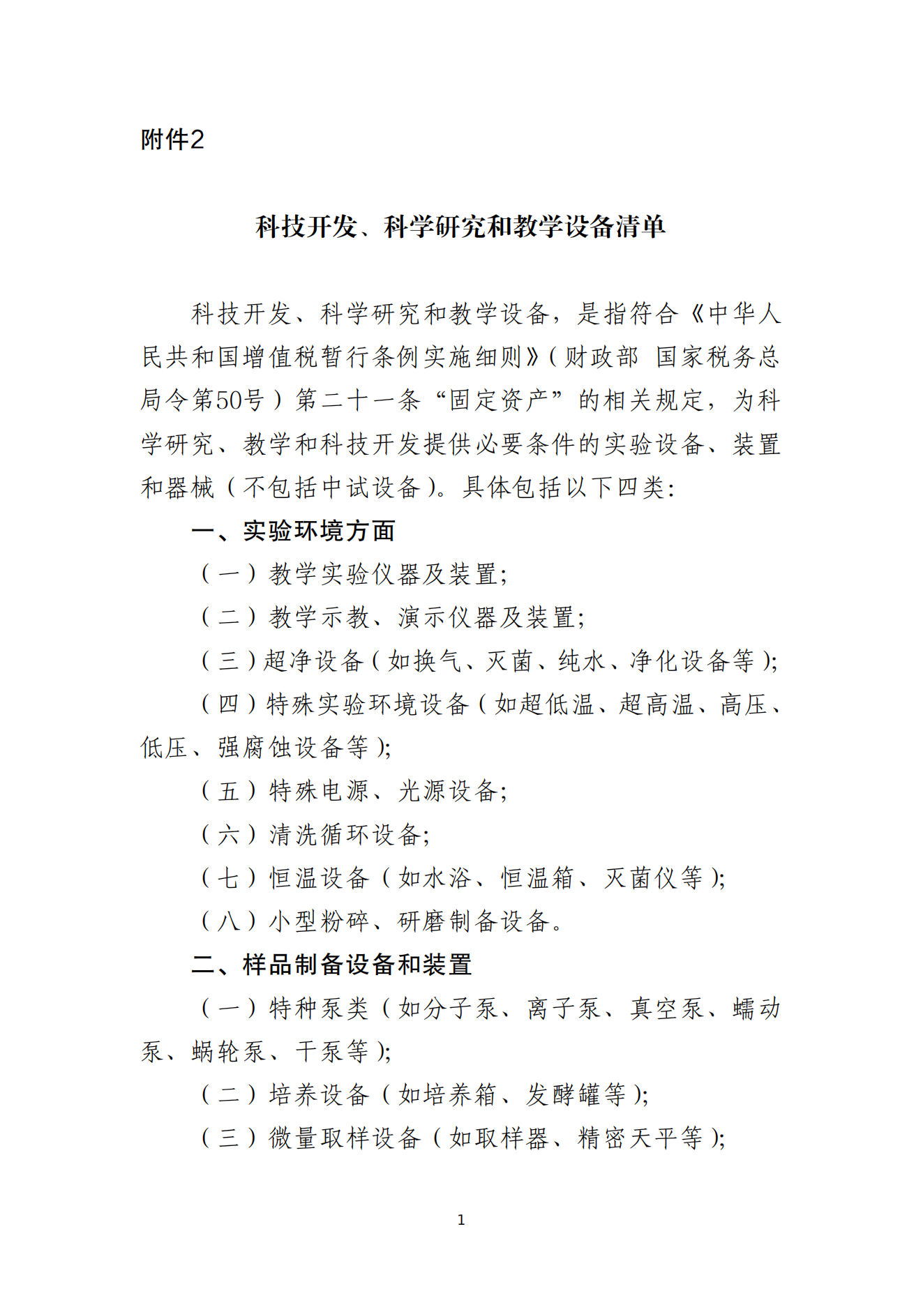 2.科技开发、科学研究和教学设备清单_00.png